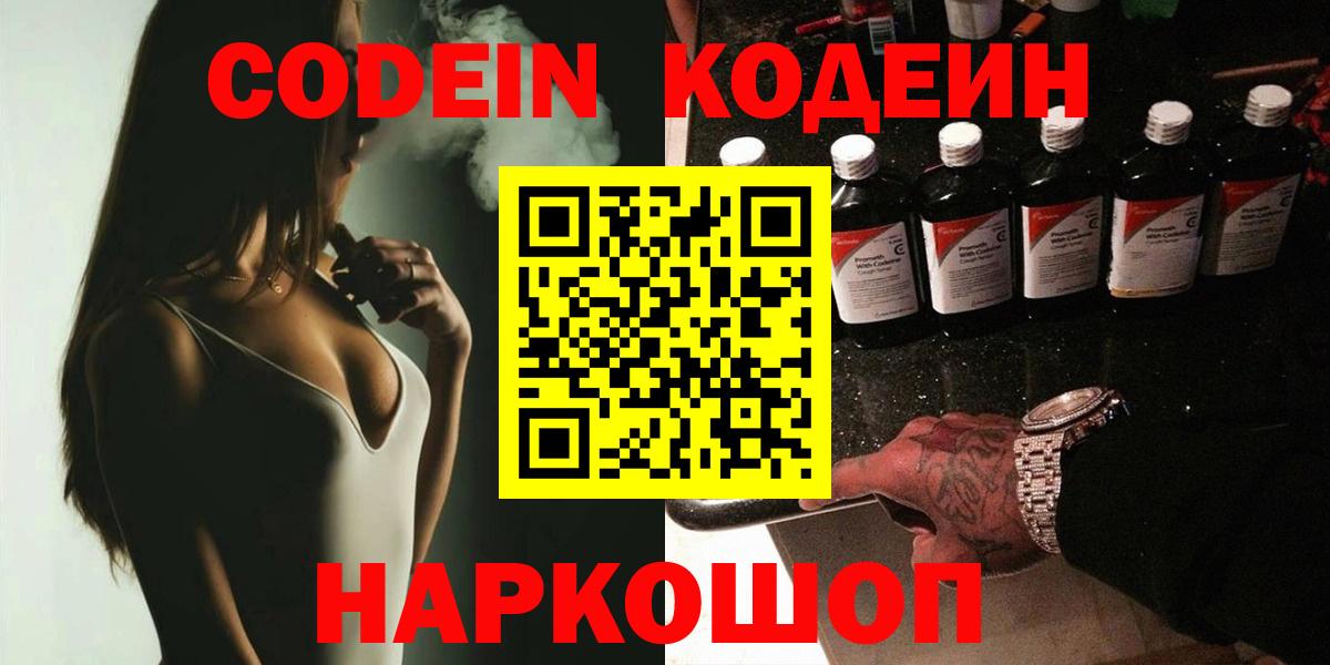 Кодеин Purple Drank Кудрово